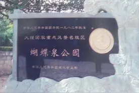 大理蝴蝶泉——爱情之泉图片