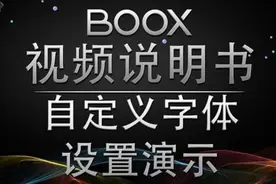 「文石BOOX视频说明书」一分钟学会，BOOX阅读器如何自定义字体图片