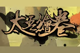 上线一年多，《太吾绘卷》和它的研发团队怎么样了？图片