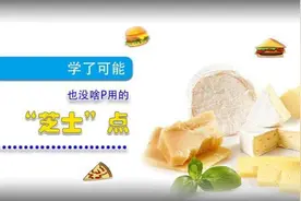 我发现一个牛X的配方 篇七：学了也没啥P用的”芝士“点（上）图片