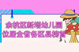 「教委发布」余杭区新增省一级幼儿园5所，省二级幼儿...图片