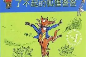 穷途末路父亲的绝地反击——陪娃读经典之《了不起的狐狸爸爸》图片