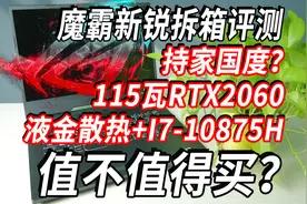 ROG玩家国度~魔霸新锐拆箱测评i7-10875H+液金散热图片