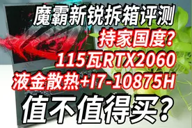 ROG玩家国度~魔霸新锐拆箱测评i7-10875H+液金散热图片