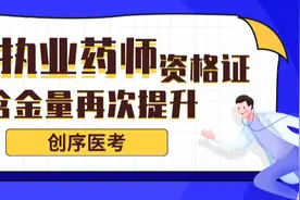 执业药师资格证含金量又提高了！图片