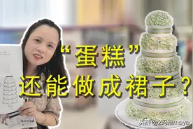 蛋糕可以做裙子，长见识了，玛雅maya带你一探究竟#西瓜新人#图片