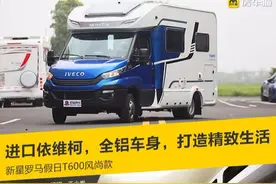 新星罗马假日T600房车，全铝车身进口依维柯底盘，打造精致生活图片