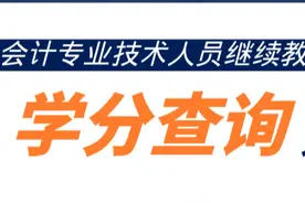 CAFS培训中心 | 会计专业技术人员继续教育学分查询方法图片