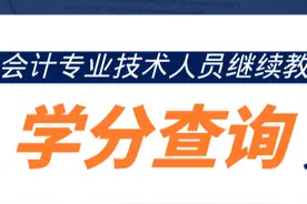 CAFS培训中心 | 会计专业技术人员继续教育学分查询方法图片