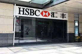 年内第6家汇丰银行（中国）支行关闭图片