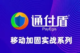 通付盾移动加固实战系列：Android资源文件加密图片
