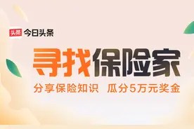 有奖征文｜参与“保险家上头条财富季”创作活动，瓜分5万元现金图片