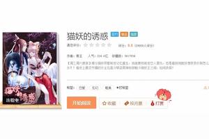 到底是一波怎样的骚操作，惹毛了粉丝恶评国漫《猫妖的诱惑》?图