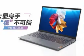 联想小新15，稳中有进，配置有惊喜！图片