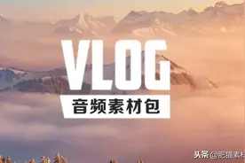 【音频】视频自媒体Vlog BGM音频素材包合集图片