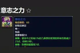 魔兽世界：怀旧服法师需求防御饰品“意志之力”，竟是为了带血色图片