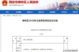 西安市碑林区2020年义务教育学区划分方案出炉！点击查看图片