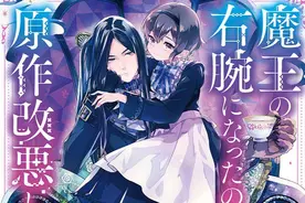 三部爆好看男主是魔王漫画，作为恶役大小姐就该养魔王，太可了图片