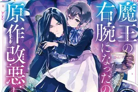 三部爆好看男主是魔王漫画，作为恶役大小姐就该养魔王，太可了图片