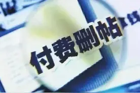 案件聚焦：网上遭他人不实投诉，删帖竟要付费？图片