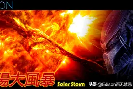 「Edison-太阳风暴」数千艘UFO包围太阳，外星人拯救地球与人类？图片