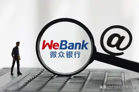 “第一个吃螃蟹的”互联网银行 微众5年覆盖2亿有效用户图片