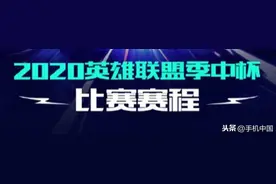 最强赛区之争 2020英雄联盟季中杯出战阵容名单公布图片