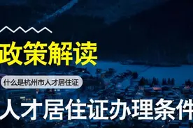 杭州人才居住证到底有什么好处呢？浙户通告诉你图片