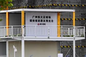 广州恒大新球场最新情况，施工现场设置媒体球迷观光台图片