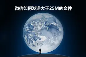 微信如何发送大于25M文件？图片