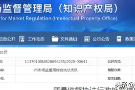 「高质速报」 济南一认证机构被罚3万图片