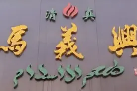 “马义兴”百年秘制卤牛肉，芜湖家喻户晓的美食你还没吃过吗？图片