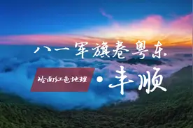 岭南红色地理丨八一军旗卷粤东——丰顺（上）图片