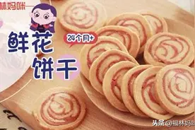 饼干换个花样吃，口感升级，颜值升级，宝宝直夸好看又好吃图片