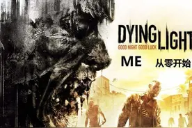 Steam上好玩又不贵的动作冒险类游戏消逝的光芒（Dying Light）图片