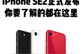 iPhone SE2 正式发布：你想要了解的都在这里图片