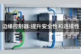 趋势已来：边缘控制器正在取代传统IPC和PLC图片