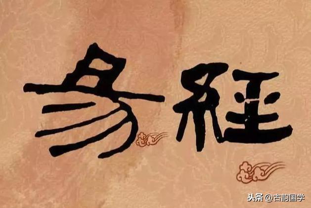 《易经》生僻字注音及注释，喜爱学习周易的朋友值得收藏