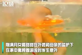 痛心！婴儿在家人监护下游泳窒息，医生提醒→图片