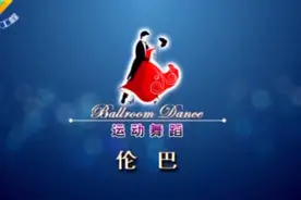 开封市文化馆线上舞蹈教学——伦巴篇图片