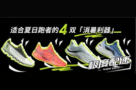 适合夏日跑者的4双「消暑利器」图片