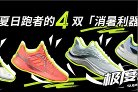适合夏日跑者的4双「消暑利器」图片