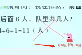 我前面4人后面6人共几人，孩子“答对”却被扣分，老师：不是11人图片