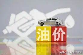 再度触发“地板价”保护机制：国内成品油价格下调图片