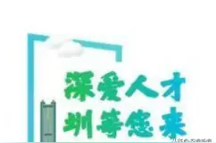 「深爱人才，圳等您来！」深圳市服务“双区”建设专项招录公务员即将开启，详情戳下面的长图哦图片