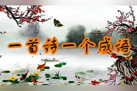 每天读一首诗记住一个成语，读诗的你一定会有远方121图片
