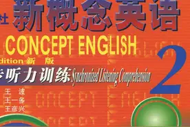 新概念英语2（一）图片
