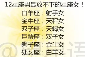 12星座爱情持续时间排名，12星座男最放不下的星座女！图片