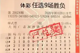 好运爆棚，滨州购彩者喜获足彩任选9场一等奖13632元图片