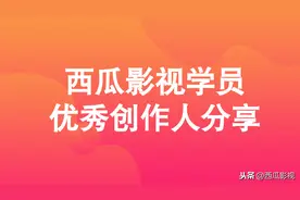 影视创作人分享 | 从放弃搬运到自己做原创，月入万元一点都不难图片